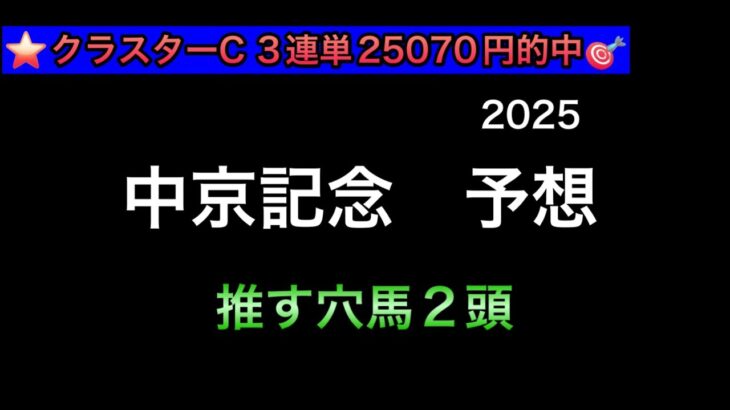 【競馬予想】　中京記念　予想　2025