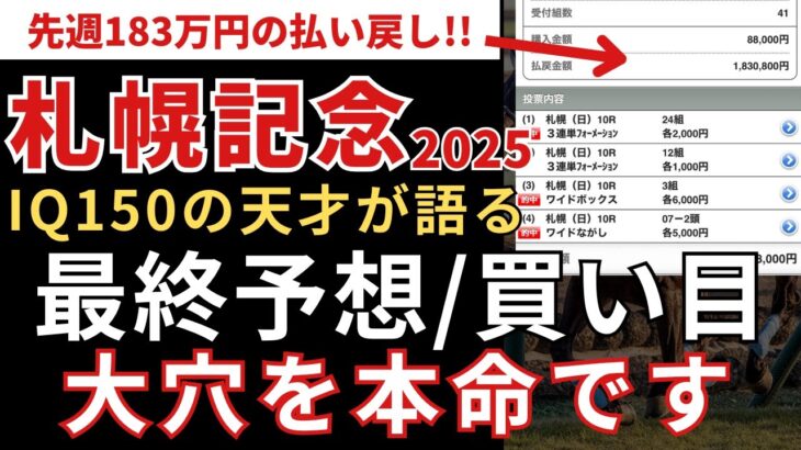 【札幌記念2025】最終予想と見解を公開します。本命はまさかの大穴です。大波乱を狙います