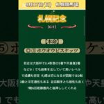 【札幌記念2025】#札幌記念予想！#競馬予想！#競馬！