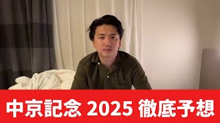 【中京記念2025】【予想】直前のトラックバイアスを踏まえた予想・見解