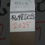 当たらない競馬予想。札幌記念2025