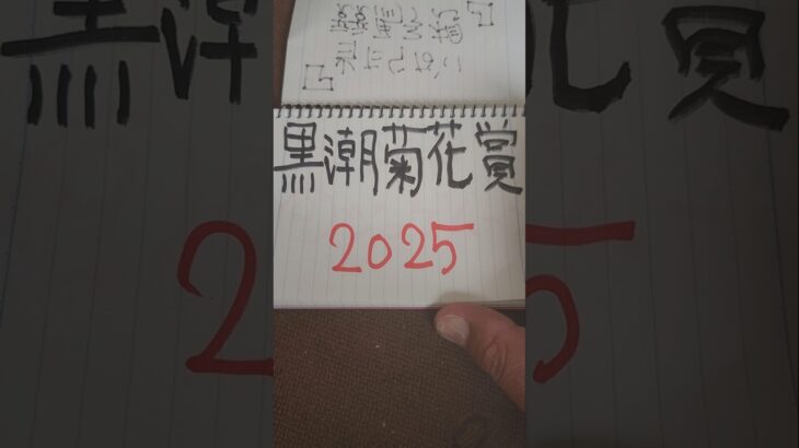 当たらない競馬予想。黒潮菊花賞2025