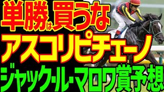 【ジャック・ル・マロワ賞】すぐ見てください！アスコリピチェーノは危険な人気馬！単勝を買ってはいけません！大儲けするならこの馬の単勝しかない！2025年ジャック・ル・マロワ賞予想動画【競馬ゆっくり】