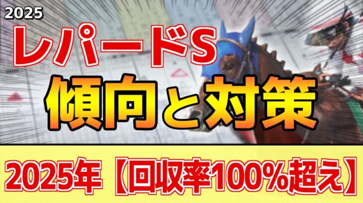 【レパードステークス2025】このレースは”特徴”がある！ダートでも●●な馬が有利！？