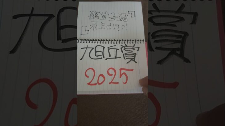 当たらない競馬予想。旭岳賞2025