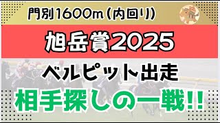 旭岳賞2025予想【門別競馬】全頭診断＋買い目【トリプル馬単狙うには最高のレース】