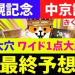 【札幌記念 中京記念 2025 最終予想】9週連続◎本命馬券内へ！今週は【信頼の本命】と【期待値が高い穴馬】で勝負！