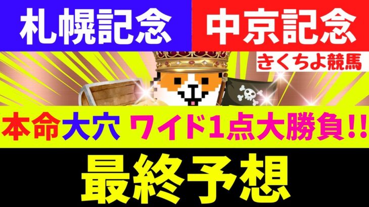 【札幌記念 中京記念 2025 最終予想】9週連続◎本命馬券内へ！今週は【信頼の本命】と【期待値が高い穴馬】で勝負！