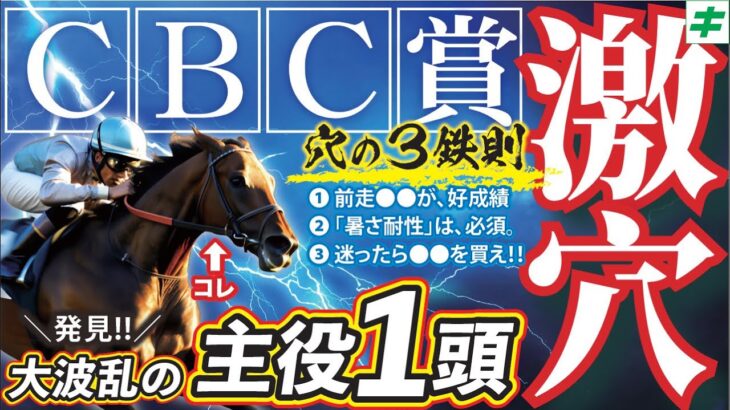 ＣＢＣ賞 2025【穴馬/予想】「穴の３鉄則」にドンピシャ！クイーンＳに続いて「☆あの馬」で勝つ！