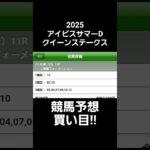 2025 アイビスサマーダッシュ クイーンステークス G3 競馬予想 買い目 #ぱろぷんて #アイビスサマーダッシュ #クイーンステークス #G3 #万馬券 #競馬予想