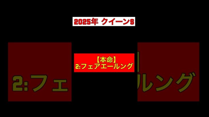 【2025年 クイーンS 予想】本命◎:2フェアエールング #競馬 #競馬予想 #クイーンS #クイーンステークス #札幌 #札幌競馬 #フェアエールング