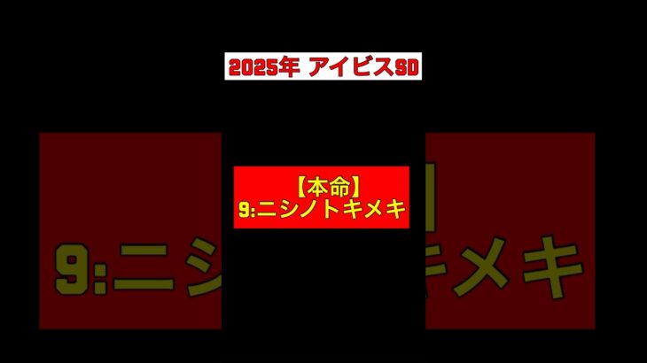 【2025年 アイビスSD 予想】本命◎:9ニシノトキメキ #競馬 #競馬予想 #アイビスsd #アイビスサマーダッシュ #新潟 #新潟競馬 #ニシノトキメキ