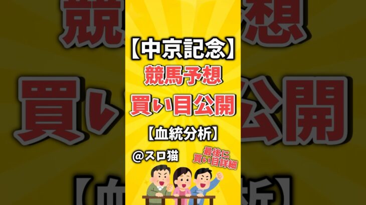 【競馬予想】中京記念2025買い目予想🏇 #３連複買い目はコメントに #shorts #競馬 #中京記念 #ゆっくり解説 #競馬予想 #中京競馬場