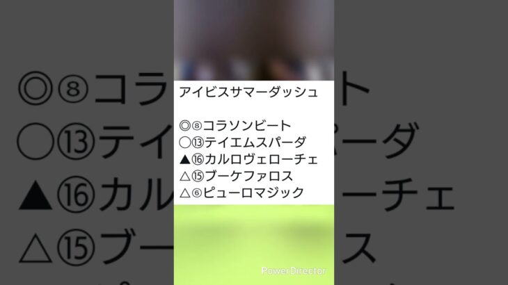【競馬予想】#アイビスサマーダッシュ2025 #shorts