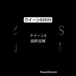 クイーンステークス2025 最終予想 #競馬 #競馬予想 #クイーンステークス #ビヨンドザヴァレー #アルジーヌ #クリスマスパレード #フェアエールング #アリスヴェリテ #shorts