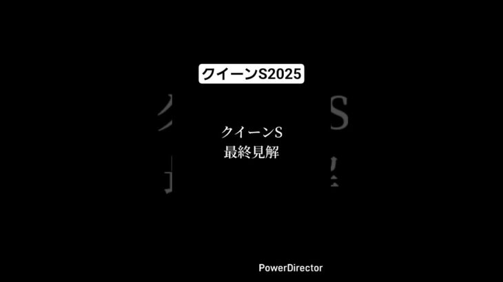 クイーンステークス2025 最終予想 #競馬 #競馬予想 #クイーンステークス #ビヨンドザヴァレー #アルジーヌ #クリスマスパレード #フェアエールング #アリスヴェリテ #shorts
