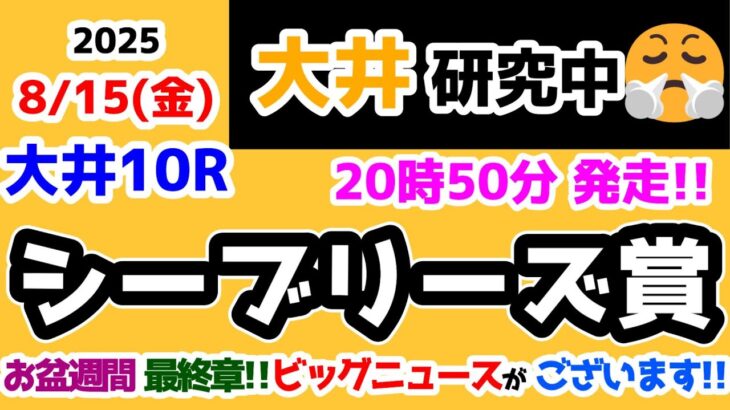 【大井競馬研究中😏】お盆週間最終章!!　ビッグニュースがございます😉【2025.8.15 大井10R シーブリーズ賞】