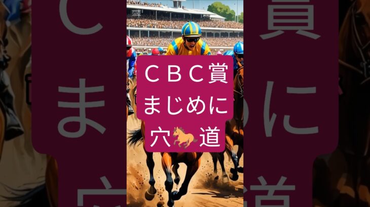ＣＢＣ賞 20250810 #ＣＢＣ賞 #ギャンブル #競馬 #中央競馬 #中央競馬予想 #競馬予想 #shorts
