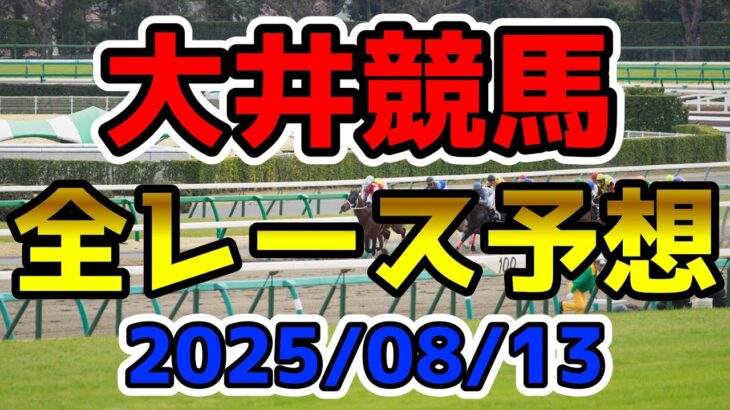 【大井競馬】2025/08/13全レース予想