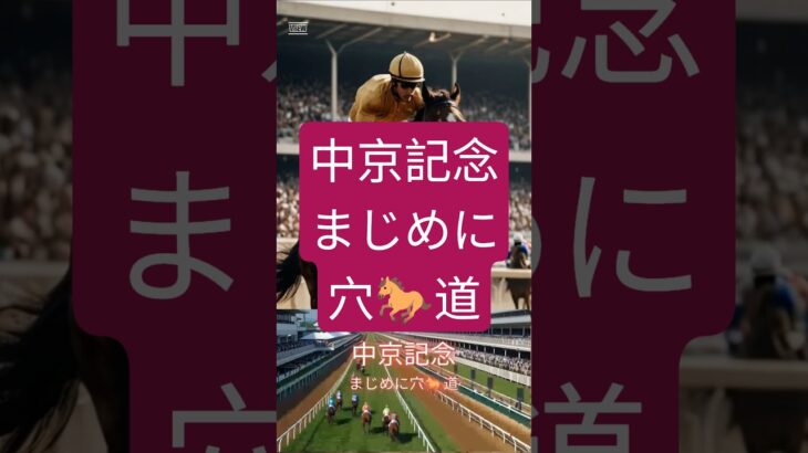 中京記念 20250817 #中京記念 #競馬 #競馬予想 #中央競馬予想 #中央競馬 #ギャンブル #shorts