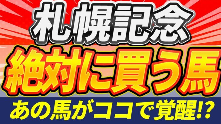 【札幌記念2025】遂に覚醒！？この馬ここで狙いたい【1週前全頭見解】