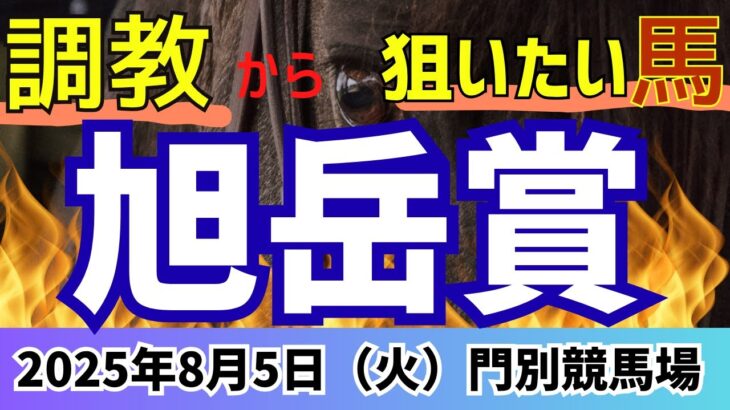 ◎→〇→△決着🎯【旭岳賞2025】本命◎から絞りたいレース🏇門別1レース予想も公開【門別競馬予想】