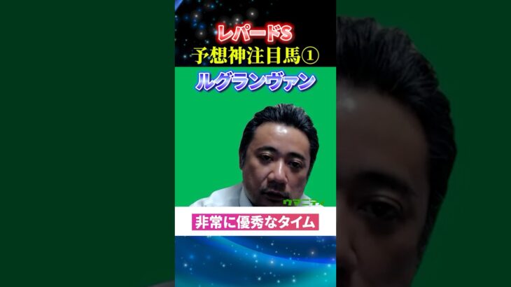【レパードステークス2025】予想神スガダイの注目馬1頭目「ルグランヴァン」 #レパードステークス #競馬予想 #shorts