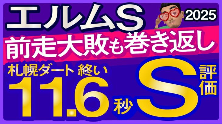 【エルムステークス2025予想・有力馬解説・外厩】前走大敗も巻き返し！札幌ダート終い11.6秒S評価！ドゥラエレーデ、ブライアンセンス、ペイシャエス、マテンロウスカイ、ロードクロンヌなど参戦。