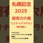 札幌記念2025超有力穴馬紹介#競馬#競馬予想#札幌記念#札幌記念2025#札幌記念予想#ココナッツブラウン