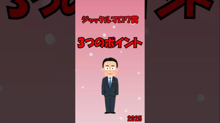 【ジャックルマロア賞2025】3つのポイント！馬券を当てたい人は見るべし！#競馬 #競馬予想 #ジャックルマロア賞 #ジャックルマロア賞2025 #shorts