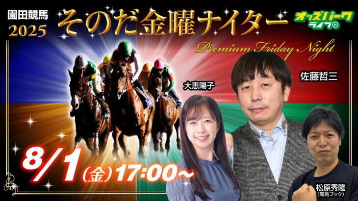 #園田競馬【そのだ金曜ナイター編】大恵陽子/佐藤哲三/松原秀隆(競馬ブック) 2025/8/1(金)  #園田競馬ライブ