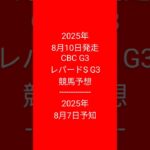 #予知競馬 #競馬予想 2025年8月10日発走 #2025年8月7日予知予知