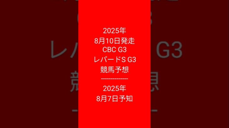 #予知競馬 #競馬予想 2025年8月10日発走 #2025年8月7日予知予知