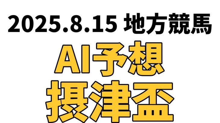 【摂津盃】地方競馬予想 2025年8月15日【AI予想】