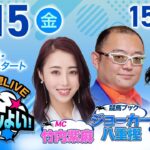 2025年8月15日（金）浦和競馬予想LIVE「うらわっしょい！」12時35分パドック解説スタート・15時15分出演者登場！