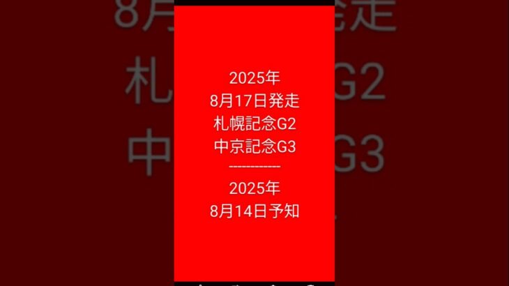 #予知 #競馬予想 #予知競馬 #2025年8月17日発走 #2025年8月14日予知