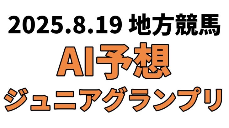 【ジュニアグランプリ】地方競馬予想 2025年8月19日【AI予想】