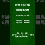 2025年8月3日　中央、地方競馬予想(新潟、中京、札幌、高知、盛岡) #競馬予想 #中央競馬 #地方競馬