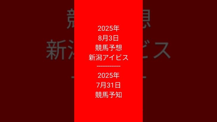 #予知 #予知競馬 #競馬予想 2025年8月3日発走