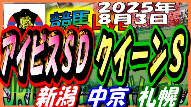 2025年8月3日【競馬 JRA全レース予想ライブ】アイビスＳＤ、クイーンＳ。新潟、中京、札幌