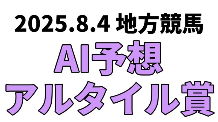 【アルタイル賞】地方競馬予想 2025年8月4日【AI予想】