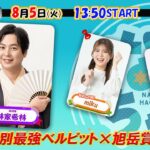 【ホッカイドウ競馬2025】8/5（火）門別最強！ベルピットが旭岳賞の連覇に挑む！