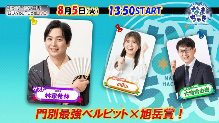 【ホッカイドウ競馬2025】8/5（火）門別最強！ベルピットが旭岳賞の連覇に挑む！