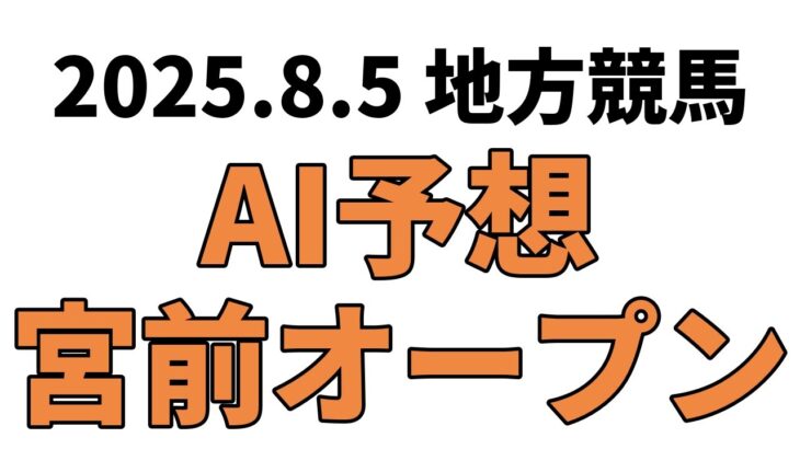 【宮前オープン】地方競馬予想 2025年8月5日【AI予想】