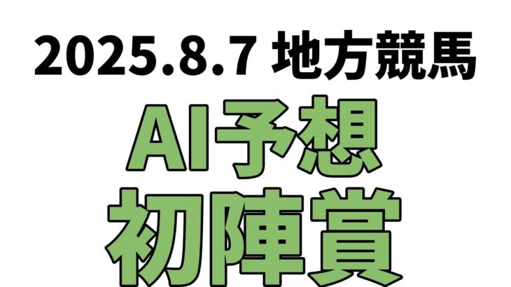 【初陣賞】地方競馬予想 2025年8月7日【AI予想】