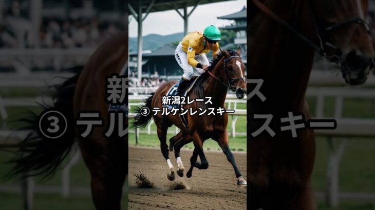新潟競馬2025年8月9日予想！1〜6レースの注目馬はこれだ！