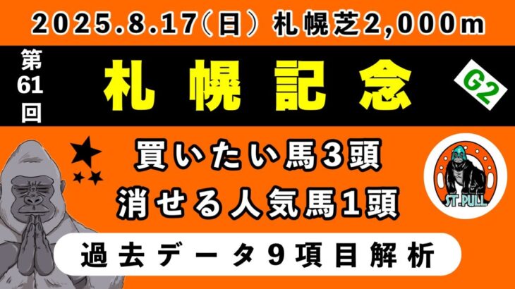 【札幌記念2025】過去データ9項目解析!!買いたい馬3頭と消せる人気馬1頭について(競馬予想)