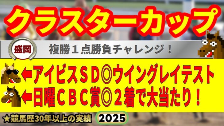 クラスターカップ2025競馬予想🔥9連続G1的中男の本命馬は！？