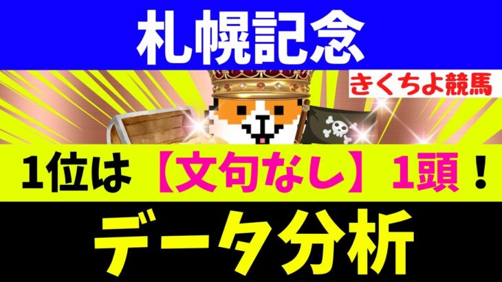 【札幌記念 2025】データ徹底分析！【注目馬BEST 10】第1位は【文句なし】の1頭！
