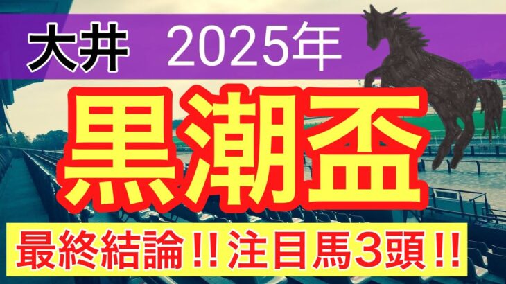 【黒潮杯2025】蓮の競馬予想(最終結論)〜クラスターCはサンライズアムール推奨